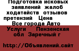 Подготовка исковых заявлений, жалоб, ходатайств, отзывов, претензий › Цена ­ 1 000 - Все города Авто » Услуги   . Пензенская обл.,Заречный г.